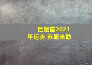 巨蟹座2021年运势 苏珊米勒